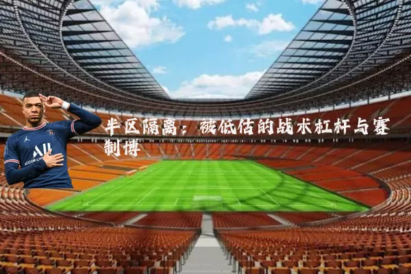 半区隔离：被低估的战术杠杆与赛制博弈