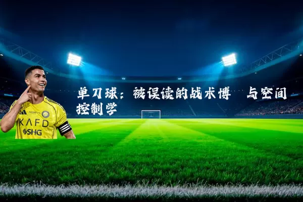 单刀球：被误读的战术博弈与空间控制学