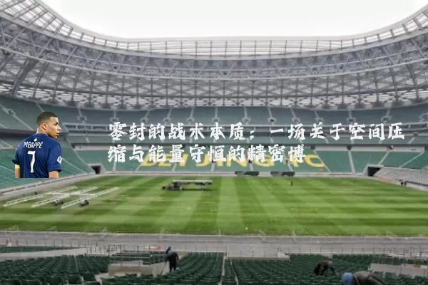 零封的战术本质：一场关于空间压缩与能量守恒的精密博弈