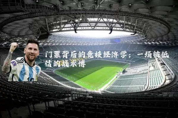 门票背后的竞技经济学：一场被低估的战术博弈