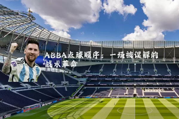ABBA点球顺序：一场被误解的战术革命