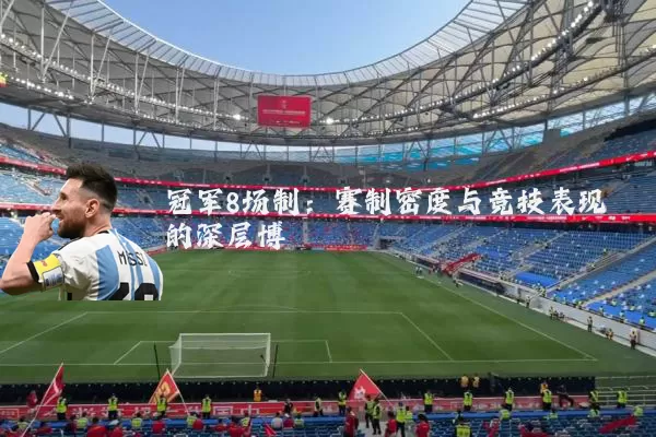 冠军8场制：赛制密度与竞技表现的深层博弈