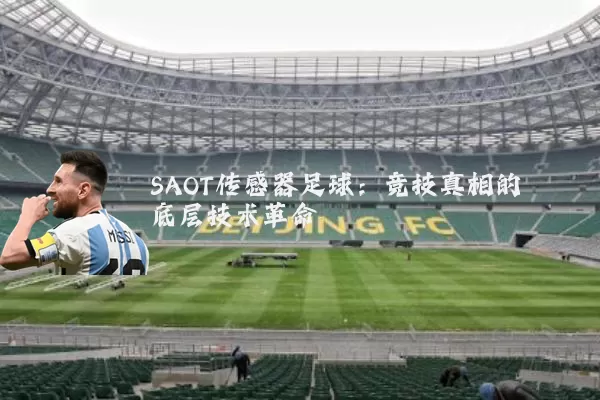 SAOT传感器足球:竞技真相的底层技术革命