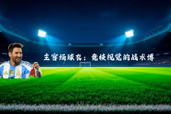 主客场球衣:竞技视觉的战术博弈