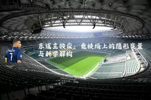 东道主效应：竞技场上的隐形变量与科学解构