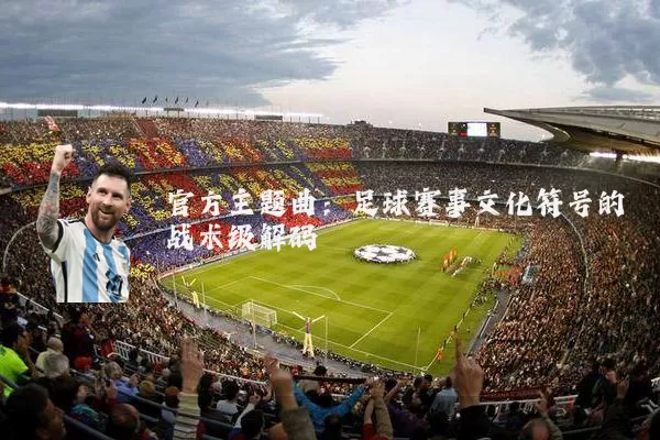 官方主题曲：足球赛事文化符号的战术级解码