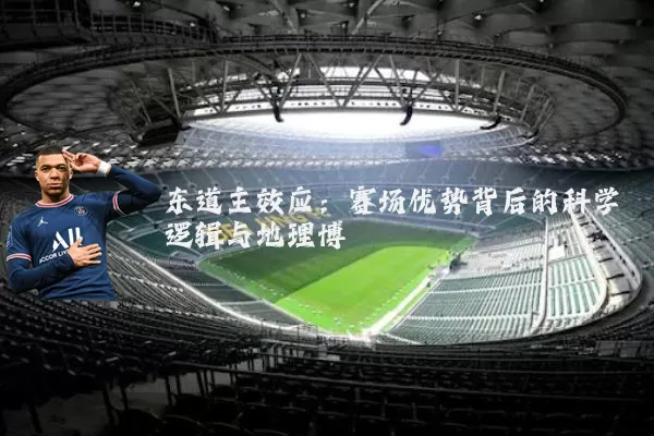 东道主效应：赛场优势背后的科学逻辑与地理博弈