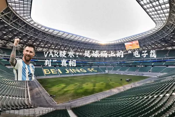 VAR技术:足球场上的“电子裁判”真相