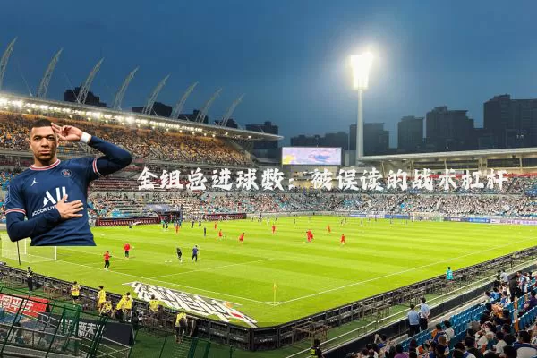 全组总进球数:被误读的战术杠杆