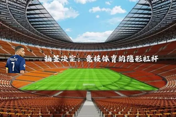 抽签决定：竞技体育的隐形杠杆