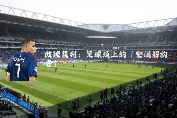 助理裁判：足球场上的「空间解构者」