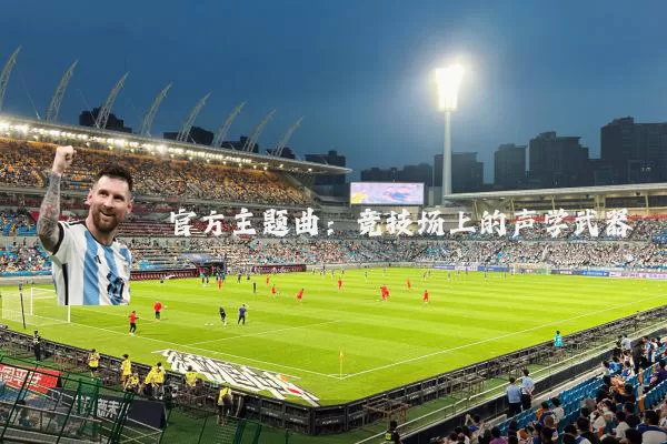 官方主题曲：竞技场上的声学武器