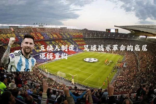 五换人制度：足球战术革命的底层逻辑重构