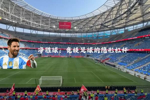 净胜球:竞技足球的隐形杠杆